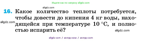 Физика, 8 класс Учебник, автор: Пёрышкин И М, издательство Просвещение, Москва, 2023, белого цвета, страница 243, номер 16, Условие