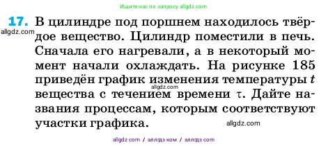 Физика, 8 класс Учебник, автор: Пёрышкин И М, издательство Просвещение, Москва, 2023, белого цвета, страница 243, номер 17, Условие