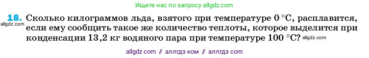 Физика, 8 класс Учебник, автор: Пёрышкин И М, издательство Просвещение, Москва, 2023, белого цвета, страница 243, номер 18, Условие