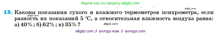 Физика, 8 класс Учебник, автор: Пёрышкин И М, издательство Просвещение, Москва, 2023, белого цвета, страница 243, номер 19, Условие