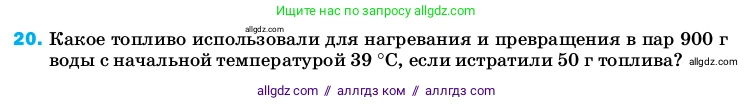 Физика, 8 класс Учебник, автор: Пёрышкин И М, издательство Просвещение, Москва, 2023, белого цвета, страница 243, номер 20, Условие