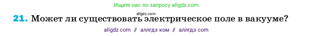 Физика, 8 класс Учебник, автор: Пёрышкин И М, издательство Просвещение, Москва, 2023, белого цвета, страница 243, номер 21, Условие
