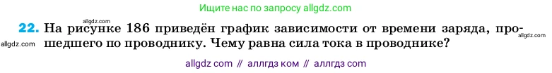 Физика, 8 класс Учебник, автор: Пёрышкин И М, издательство Просвещение, Москва, 2023, белого цвета, страница 243, номер 22, Условие
