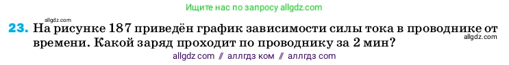 Физика, 8 класс Учебник, автор: Пёрышкин И М, издательство Просвещение, Москва, 2023, белого цвета, страница 243, номер 23, Условие