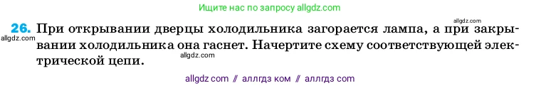 Физика, 8 класс Учебник, автор: Пёрышкин И М, издательство Просвещение, Москва, 2023, белого цвета, страница 244, номер 26, Условие