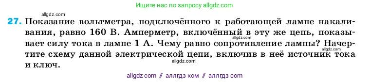 Физика, 8 класс Учебник, автор: Пёрышкин И М, издательство Просвещение, Москва, 2023, белого цвета, страница 244, номер 27, Условие