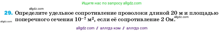 Физика, 8 класс Учебник, автор: Пёрышкин И М, издательство Просвещение, Москва, 2023, белого цвета, страница 244, номер 29, Условие