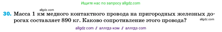 Физика, 8 класс Учебник, автор: Пёрышкин И М, издательство Просвещение, Москва, 2023, белого цвета, страница 244, номер 30, Условие