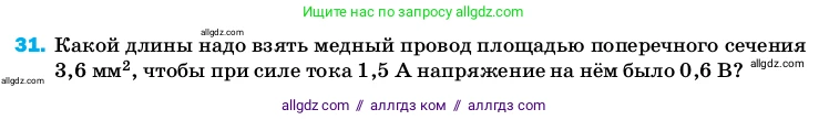 Физика, 8 класс Учебник, автор: Пёрышкин И М, издательство Просвещение, Москва, 2023, белого цвета, страница 244, номер 31, Условие