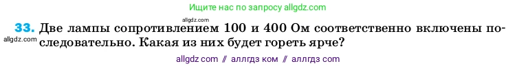 Физика, 8 класс Учебник, автор: Пёрышкин И М, издательство Просвещение, Москва, 2023, белого цвета, страница 245, номер 33, Условие