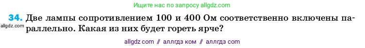 Физика, 8 класс Учебник, автор: Пёрышкин И М, издательство Просвещение, Москва, 2023, белого цвета, страница 245, номер 34, Условие