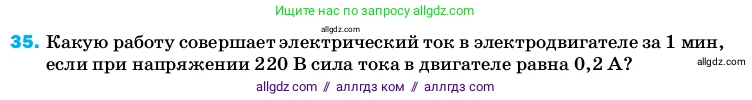 Физика, 8 класс Учебник, автор: Пёрышкин И М, издательство Просвещение, Москва, 2023, белого цвета, страница 245, номер 35, Условие