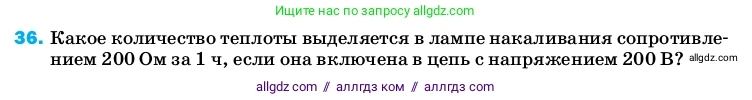 Физика, 8 класс Учебник, автор: Пёрышкин И М, издательство Просвещение, Москва, 2023, белого цвета, страница 245, номер 36, Условие