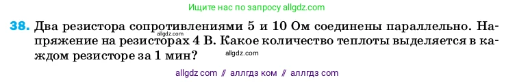 Физика, 8 класс Учебник, автор: Пёрышкин И М, издательство Просвещение, Москва, 2023, белого цвета, страница 245, номер 38, Условие