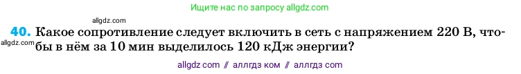 Физика, 8 класс Учебник, автор: Пёрышкин И М, издательство Просвещение, Москва, 2023, белого цвета, страница 245, номер 40, Условие