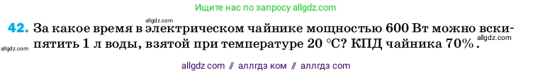 Физика, 8 класс Учебник, автор: Пёрышкин И М, издательство Просвещение, Москва, 2023, белого цвета, страница 245, номер 42, Условие