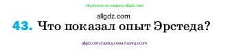 Физика, 8 класс Учебник, автор: Пёрышкин И М, издательство Просвещение, Москва, 2023, белого цвета, страница 245, номер 43, Условие