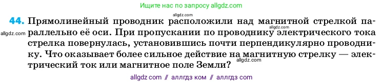 Физика, 8 класс Учебник, автор: Пёрышкин И М, издательство Просвещение, Москва, 2023, белого цвета, страница 245, номер 44, Условие
