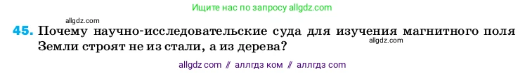 Физика, 8 класс Учебник, автор: Пёрышкин И М, издательство Просвещение, Москва, 2023, белого цвета, страница 245, номер 45, Условие