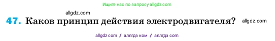 Физика, 8 класс Учебник, автор: Пёрышкин И М, издательство Просвещение, Москва, 2023, белого цвета, страница 245, номер 47, Условие