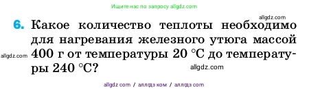 Физика, 8 класс Учебник, автор: Пёрышкин И М, издательство Просвещение, Москва, 2023, белого цвета, страница 241, номер 6, Условие