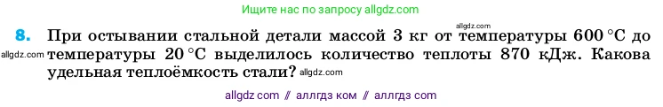 Физика, 8 класс Учебник, автор: Пёрышкин И М, издательство Просвещение, Москва, 2023, белого цвета, страница 242, номер 8, Условие