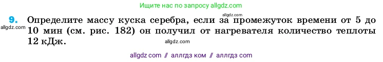 Физика, 8 класс Учебник, автор: Пёрышкин И М, издательство Просвещение, Москва, 2023, белого цвета, страница 242, номер 9, Условие