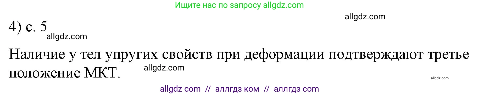 Физика, 8 класс Учебник, автор: Пёрышкин И М, издательство Просвещение, Москва, 2023, белого цвета, страница 5, номер 4, Решение 1