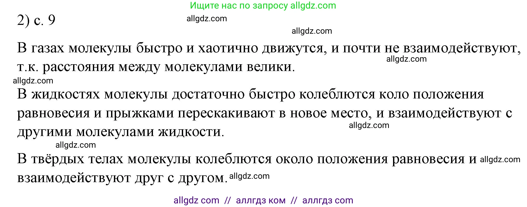 Физика, 8 класс Учебник, автор: Пёрышкин И М, издательство Просвещение, Москва, 2023, белого цвета, страница 9, номер 2, Решение 1