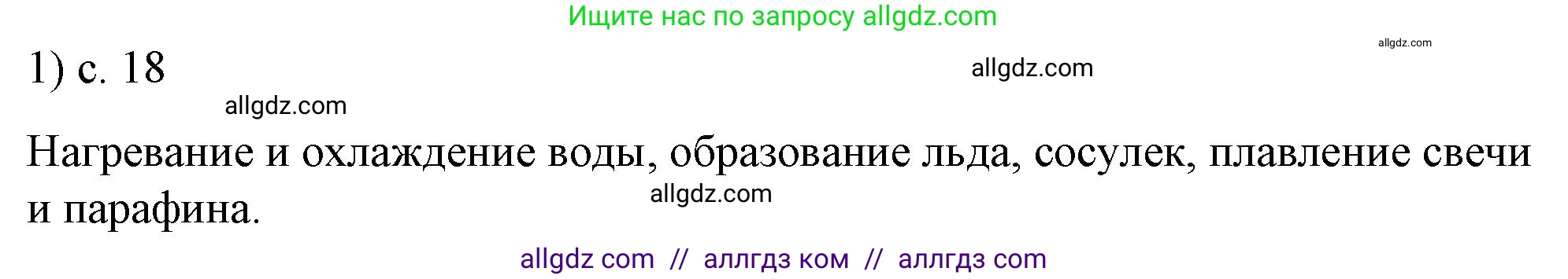 Физика, 8 класс Учебник, автор: Пёрышкин И М, издательство Просвещение, Москва, 2023, белого цвета, страница 18, номер 1, Решение 1