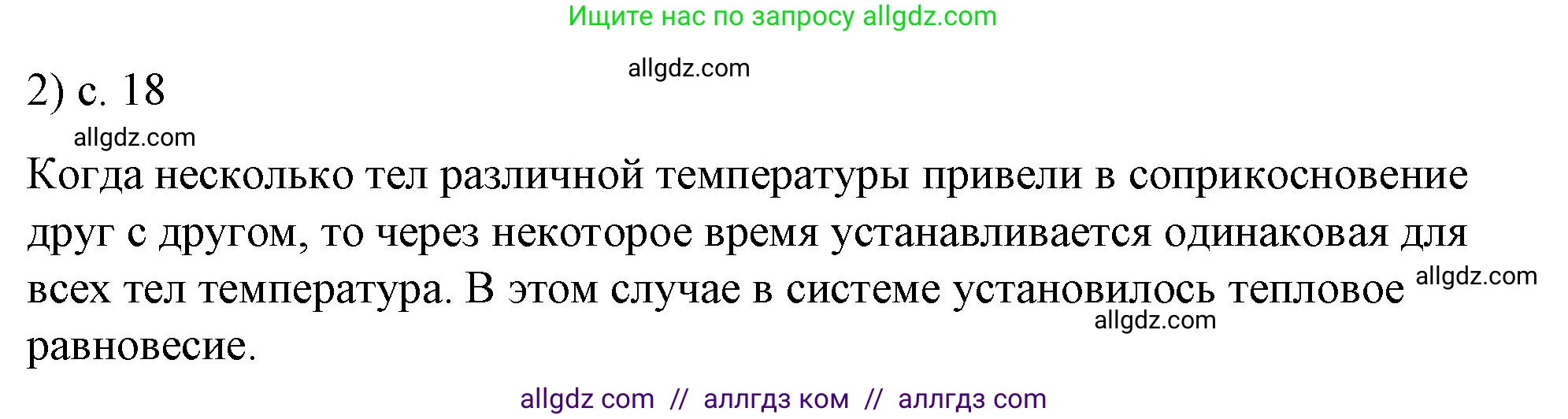 Физика, 8 класс Учебник, автор: Пёрышкин И М, издательство Просвещение, Москва, 2023, белого цвета, страница 18, номер 2, Решение 1