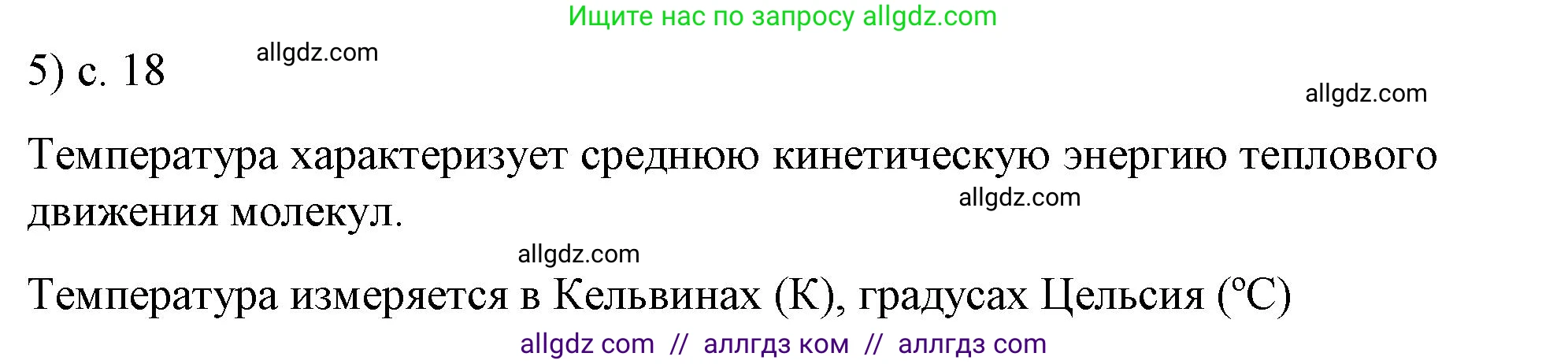 Физика, 8 класс Учебник, автор: Пёрышкин И М, издательство Просвещение, Москва, 2023, белого цвета, страница 18, номер 5, Решение 1