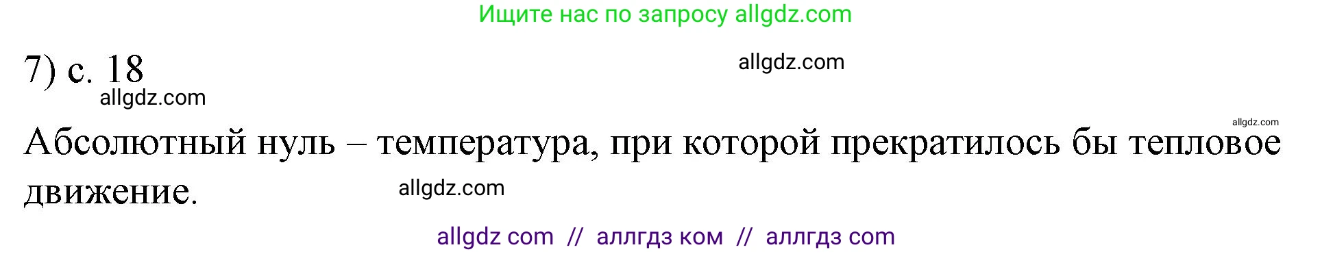 Физика, 8 класс Учебник, автор: Пёрышкин И М, издательство Просвещение, Москва, 2023, белого цвета, страница 18, номер 7, Решение 1