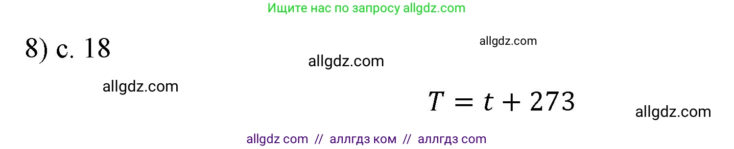 Физика, 8 класс Учебник, автор: Пёрышкин И М, издательство Просвещение, Москва, 2023, белого цвета, страница 18, номер 8, Решение 1