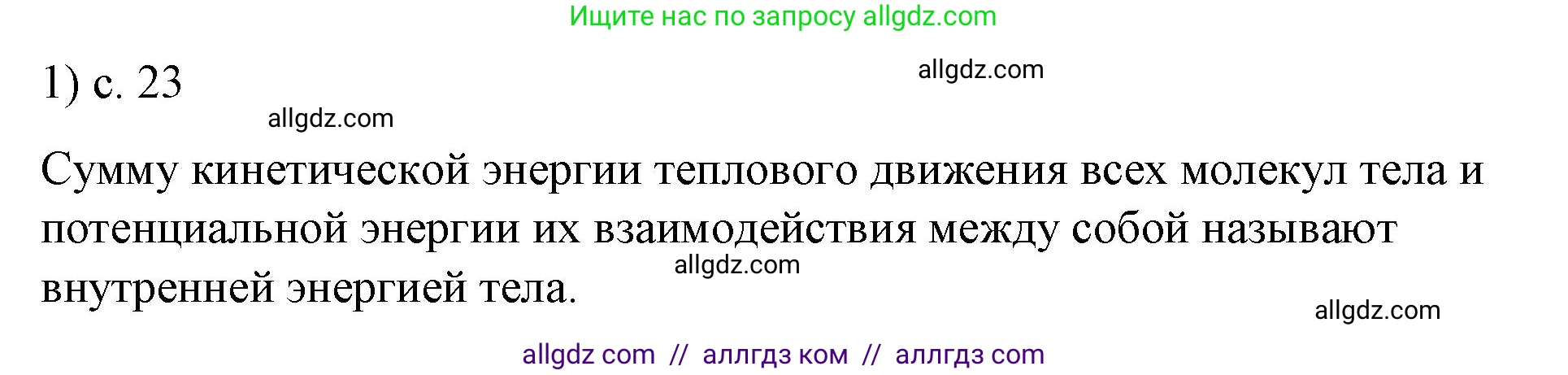 Физика, 8 класс Учебник, автор: Пёрышкин И М, издательство Просвещение, Москва, 2023, белого цвета, страница 23, номер 1, Решение 1