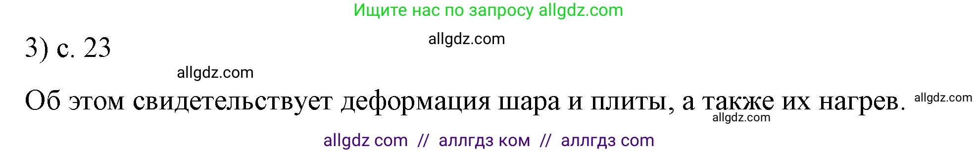 Физика, 8 класс Учебник, автор: Пёрышкин И М, издательство Просвещение, Москва, 2023, белого цвета, страница 23, номер 3, Решение 1