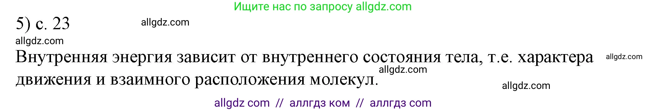 Физика, 8 класс Учебник, автор: Пёрышкин И М, издательство Просвещение, Москва, 2023, белого цвета, страница 23, номер 5, Решение 1