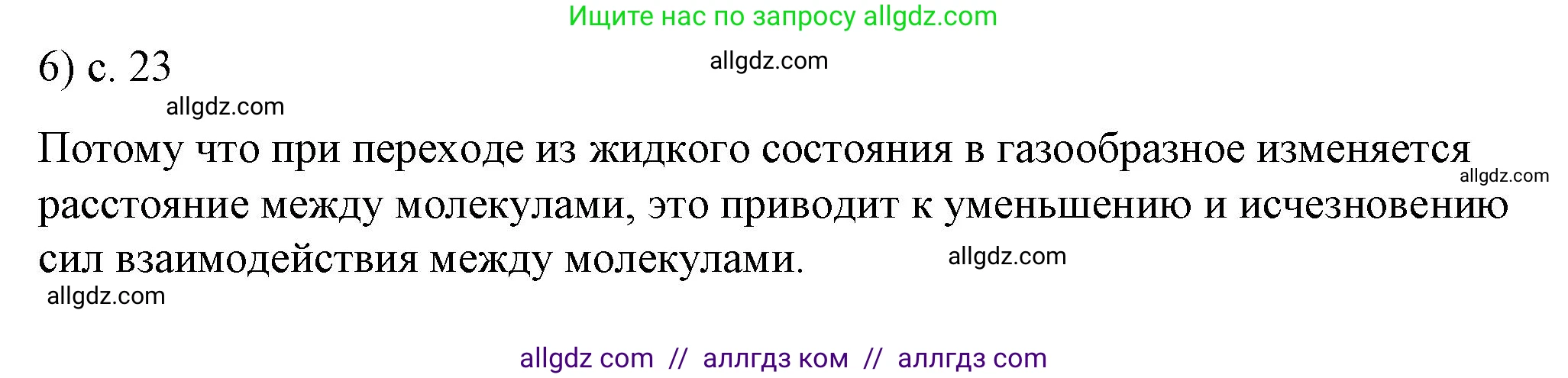 Физика, 8 класс Учебник, автор: Пёрышкин И М, издательство Просвещение, Москва, 2023, белого цвета, страница 23, номер 6, Решение 1