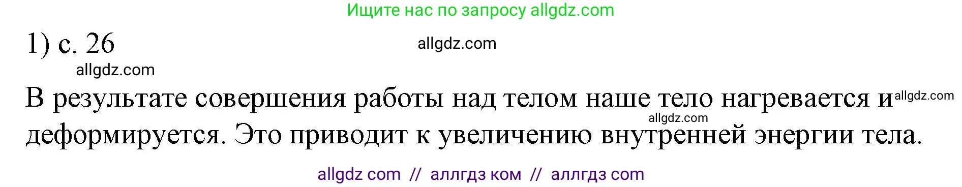 Физика, 8 класс Учебник, автор: Пёрышкин И М, издательство Просвещение, Москва, 2023, белого цвета, страница 26, номер 1, Решение 1