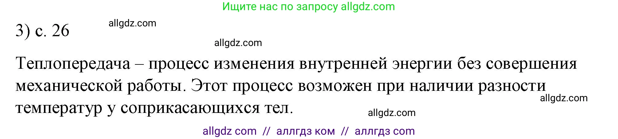 Физика, 8 класс Учебник, автор: Пёрышкин И М, издательство Просвещение, Москва, 2023, белого цвета, страница 26, номер 3, Решение 1