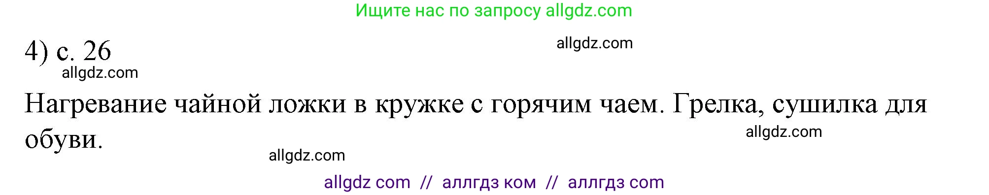 Физика, 8 класс Учебник, автор: Пёрышкин И М, издательство Просвещение, Москва, 2023, белого цвета, страница 26, номер 4, Решение 1