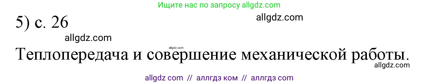 Физика, 8 класс Учебник, автор: Пёрышкин И М, издательство Просвещение, Москва, 2023, белого цвета, страница 26, номер 5, Решение 1