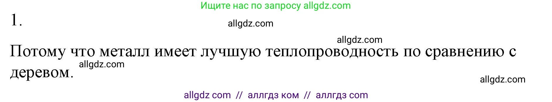 Физика, 8 класс Учебник, автор: Пёрышкин И М, издательство Просвещение, Москва, 2023, белого цвета, страница 31, номер 1, Решение 1
