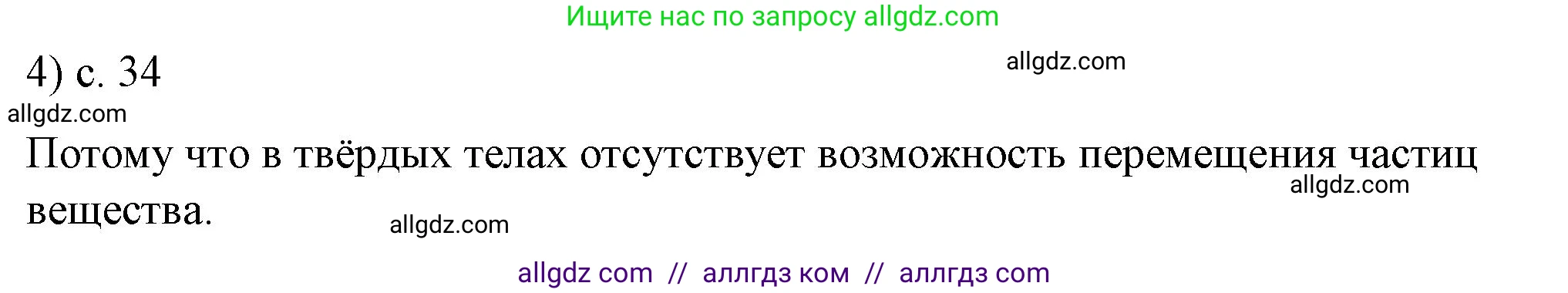 Физика, 8 класс Учебник, автор: Пёрышкин И М, издательство Просвещение, Москва, 2023, белого цвета, страница 34, номер 4, Решение 1