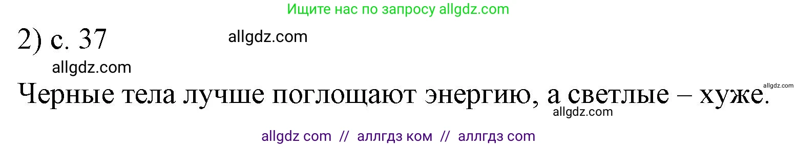 Физика, 8 класс Учебник, автор: Пёрышкин И М, издательство Просвещение, Москва, 2023, белого цвета, страница 37, номер 2, Решение 1