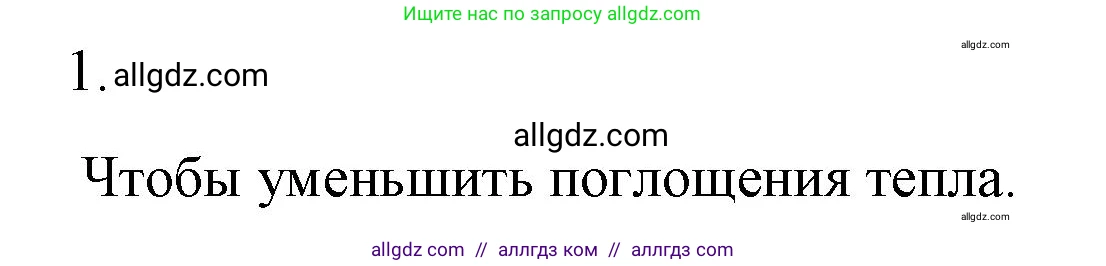 Физика, 8 класс Учебник, автор: Пёрышкин И М, издательство Просвещение, Москва, 2023, белого цвета, страница 37, номер 1, Решение 1