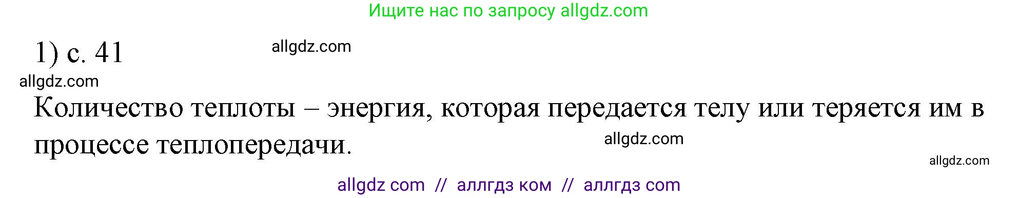 Физика, 8 класс Учебник, автор: Пёрышкин И М, издательство Просвещение, Москва, 2023, белого цвета, страница 41, номер 1, Решение 1