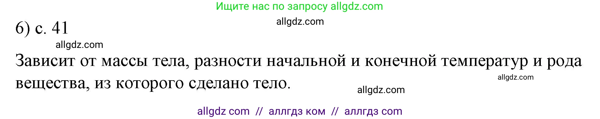 Физика, 8 класс Учебник, автор: Пёрышкин И М, издательство Просвещение, Москва, 2023, белого цвета, страница 41, номер 6, Решение 1