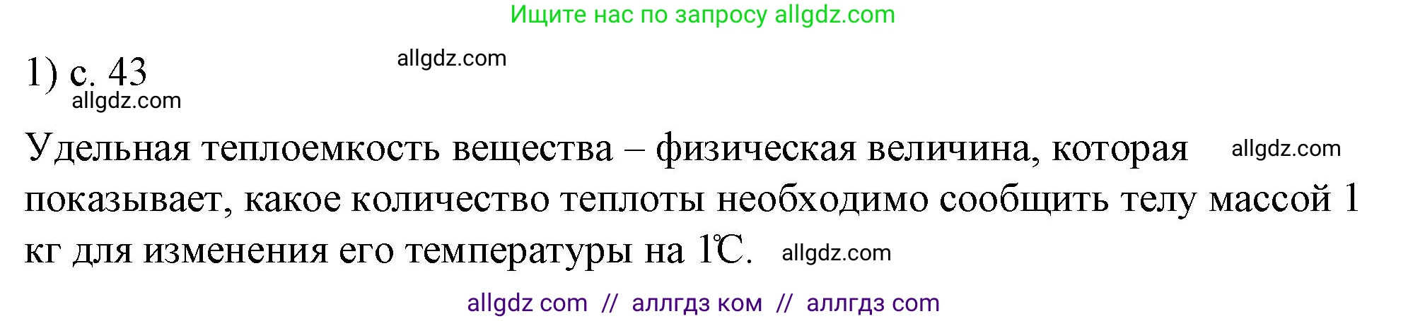 Физика, 8 класс Учебник, автор: Пёрышкин И М, издательство Просвещение, Москва, 2023, белого цвета, страница 43, номер 1, Решение 1