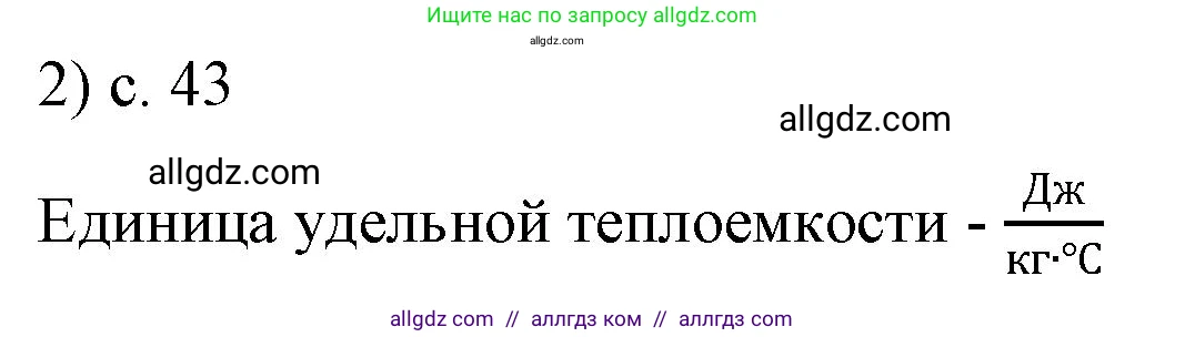 Физика, 8 класс Учебник, автор: Пёрышкин И М, издательство Просвещение, Москва, 2023, белого цвета, страница 43, номер 2, Решение 1